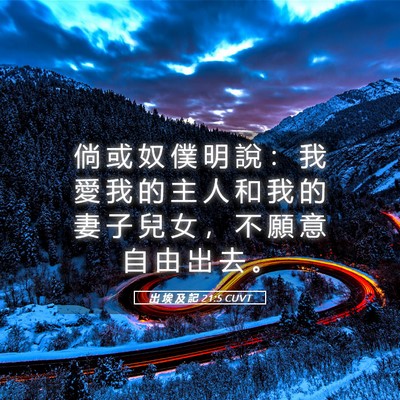 Picture 05 - 出 埃 及 記 21:5 CUVT - 倘 或 奴 僕 明 說 ： 我 愛 我 的 主 - Bible Verse Picture