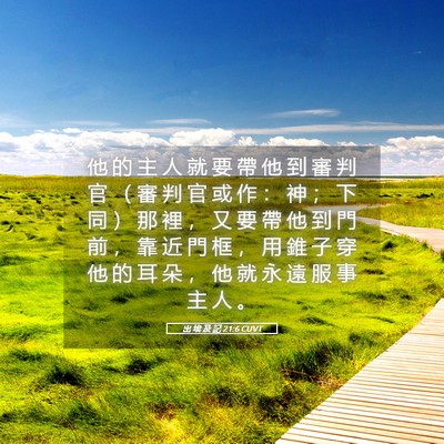 Picture 05 - 出 埃 及 記 21:6 CUVT - 他 的 主 人 就 要 帶 他 到 審 判 官 - Bible Verse Picture