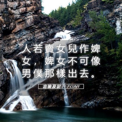 Picture 05 - 出 埃 及 記 21:7 CUVT - 人 若 賣 女 兒 作 婢 女 ， 婢 女 不 - Bible Verse Picture