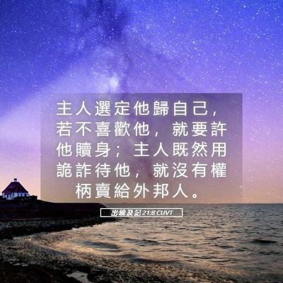 Picture 05 - 出 埃 及 記 21:8 CUVT - 主 人 選 定 他 歸 自 己 ， 若 不 喜 - Bible Verse Picture