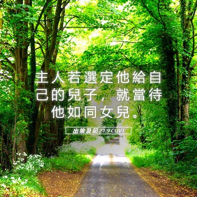 Picture 05 - 出 埃 及 記 21:9 CUVT - 主 人 若 選 定 他 給 自 己 的 兒 子 - Bible Verse Picture