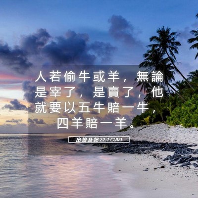 Picture 05 - 出 埃 及 記 22:1 CUVT - 人 若 偷 牛 或 羊 ， 無 論 是 宰 了 - Bible Verse Picture