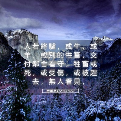 Picture 05 - 出 埃 及 記 22:10 CUVT - 人 若 將 驢 ， 或 牛 ， 或 羊 ， 或 - Bible Verse Picture