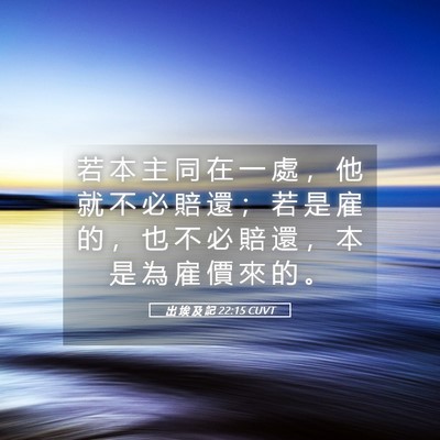 Picture 05 - 出 埃 及 記 22:15 CUVT - 若 本 主 同 在 一 處 ， 他 就 不 必 - Bible Verse Picture
