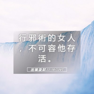 Picture 05 - 出 埃 及 記 22:18 CUVT - 行 邪 術 的 女 人 ， 不 可 容 他 存 - Bible Verse Picture