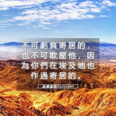 Picture 05 - 出 埃 及 記 22:21 CUVT - 不 可 虧 負 寄 居 的 ， 也 不 可 欺 - Bible Verse Picture