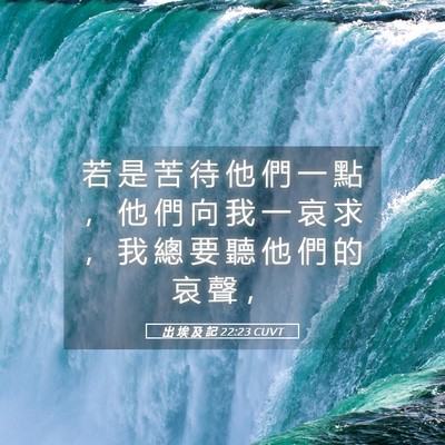 Picture 05 - 出 埃 及 記 22:23 CUVT - 若 是 苦 待 他 們 一 點 ， 他 們 向 - Bible Verse Picture