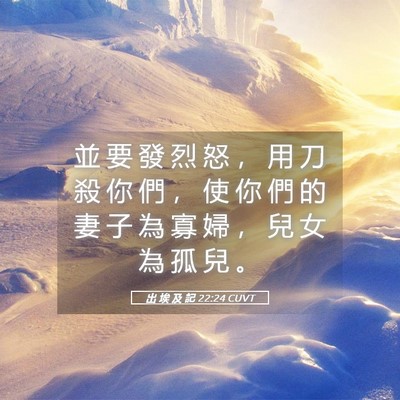 Picture 05 - 出 埃 及 記 22:24 CUVT - 並 要 發 烈 怒 ， 用 刀 殺 你 們 ， - Bible Verse Picture