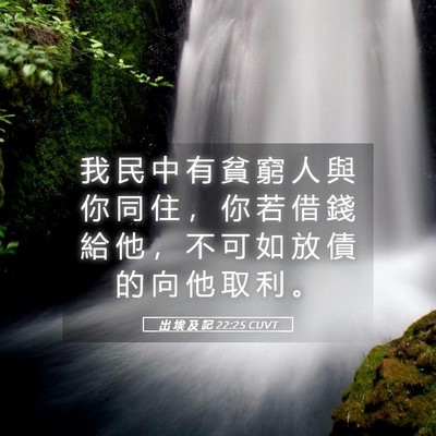 Picture 05 - 出 埃 及 記 22:25 CUVT - 我 民 中 有 貧 窮 人 與 你 同 住 ， - Bible Verse Picture