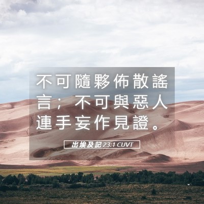 Picture 05 - 出 埃 及 記 23:1 CUVT - 不 可 隨 夥 佈 散 謠 言 ； 不 可 與 - Bible Verse Picture