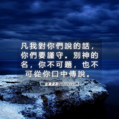 Picture 05 - 出 埃 及 記 23:13 CUVT - 凡 我 對 你 們 說 的 話 ， 你 們 要 - Bible Verse Picture