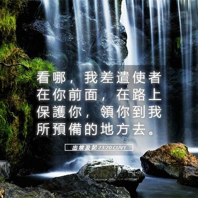 Picture 05 - 出 埃 及 記 23:20 CUVT - 看 哪 ， 我 差 遣 使 者 在 你 前 面 - Bible Verse Picture