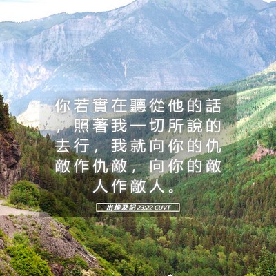 Picture 05 - 出 埃 及 記 23:22 CUVT - 你 若 實 在 聽 從 他 的 話 ， 照 著 - Bible Verse Picture