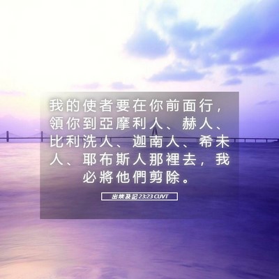 Picture 05 - 出 埃 及 記 23:23 CUVT - 我 的 使 者 要 在 你 前 面 行 ， 領 - Bible Verse Picture