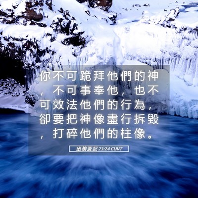 Picture 05 - 出 埃 及 記 23:24 CUVT - 你 不 可 跪 拜 他 們 的 神 ， 不 可 - Bible Verse Picture