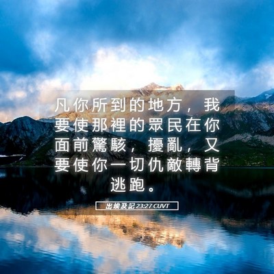 Picture 05 - 出 埃 及 記 23:27 CUVT - 凡 你 所 到 的 地 方 ， 我 要 使 那 - Bible Verse Picture
