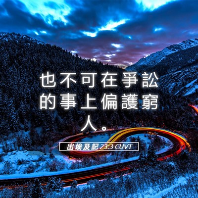 Picture 05 - 出 埃 及 記 23:3 CUVT - 也 不 可 在 爭 訟 的 事 上 偏 護 窮 - Bible Verse Picture