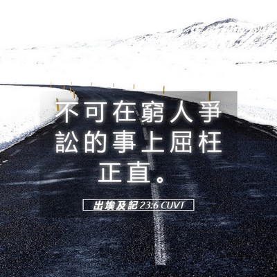 Picture 05 - 出 埃 及 記 23:6 CUVT - 不 可 在 窮 人 爭 訟 的 事 上 屈 枉 - Bible Verse Picture