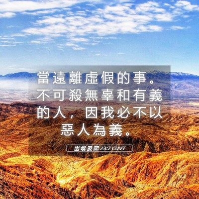 Picture 05 - 出 埃 及 記 23:7 CUVT - 當 遠 離 虛 假 的 事 。 不 可 殺 無 - Bible Verse Picture