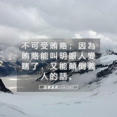 Picture 05 - 出 埃 及 記 23:8 CUVT - 不 可 受 賄 賂 ； 因 為 賄 賂 能 叫 - Bible Verse Picture