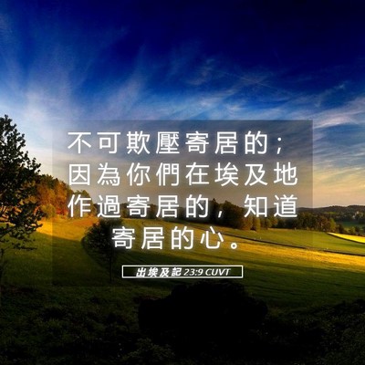 Picture 05 - 出 埃 及 記 23:9 CUVT - 不 可 欺 壓 寄 居 的 ； 因 為 你 們 - Bible Verse Picture