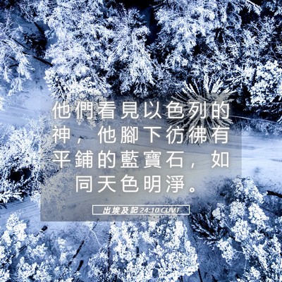 Picture 05 - 出 埃 及 記 24:10 CUVT - 他 們 看 見 以 色 列 的 神 ， 他 腳 - Bible Verse Picture