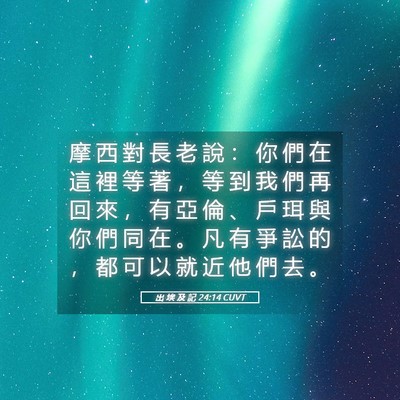Picture 05 - 出 埃 及 記 24:14 CUVT - 摩 西 對 長 老 說 ： 你 們 在 這 裡 - Bible Verse Picture