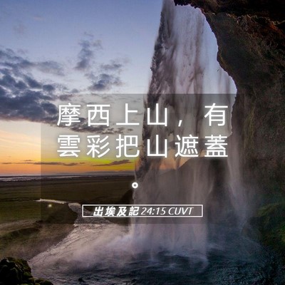 Picture 05 - 出 埃 及 記 24:15 CUVT - 摩 西 上 山 ， 有 雲 彩 把 山 遮 蓋 - Bible Verse Picture
