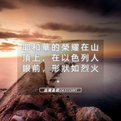 Picture 05 - 出 埃 及 記 24:17 CUVT - 耶 和 華 的 榮 耀 在 山 頂 上 ， 在 - Bible Verse Picture