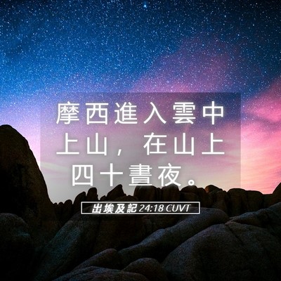 Picture 05 - 出 埃 及 記 24:18 CUVT - 摩 西 進 入 雲 中 上 山 ， 在 山 上 - Bible Verse Picture