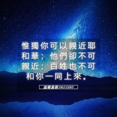 Picture 05 - 出 埃 及 記 24:2 CUVT - 惟 獨 你 可 以 親 近 耶 和 華 ； 他 - Bible Verse Picture