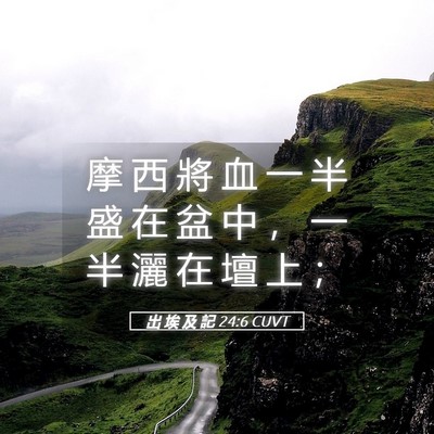 Picture 05 - 出 埃 及 記 24:6 CUVT - 摩 西 將 血 一 半 盛 在 盆 中 ， 一 - Bible Verse Picture