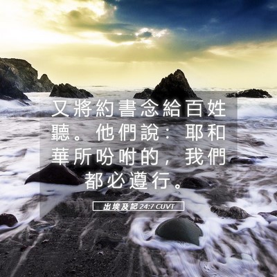 Picture 05 - 出 埃 及 記 24:7 CUVT - 又 將 約 書 念 給 百 姓 聽 。 他 們 - Bible Verse Picture