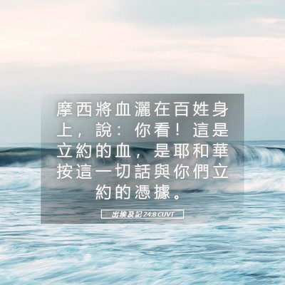 Picture 05 - 出 埃 及 記 24:8 CUVT - 摩 西 將 血 灑 在 百 姓 身 上 ， 說 - Bible Verse Picture