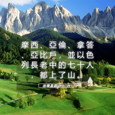 Picture 05 - 出 埃 及 記 24:9 CUVT - 摩 西 、 亞 倫 、 拿 答 、 亞 比 戶 - Bible Verse Picture