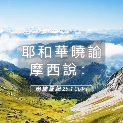 Picture 05 - 出 埃 及 記 25:1 CUVT - 耶 和 華 曉 諭 摩 西 說 - Bible Verse Picture