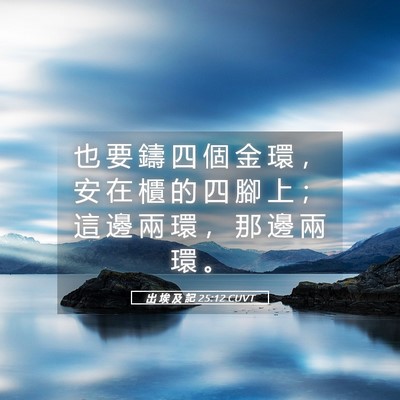 Picture 05 - 出 埃 及 記 25:12 CUVT - 也 要 鑄 四 個 金 環 ， 安 在 櫃 的 - Bible Verse Picture