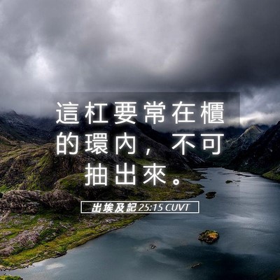 Picture 05 - 出 埃 及 記 25:15 CUVT - 這 杠 要 常 在 櫃 的 環 內 ， 不 可 - Bible Verse Picture