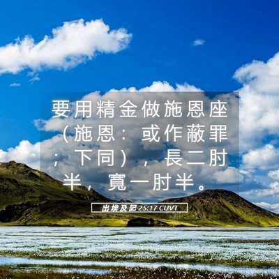 Picture 05 - 出 埃 及 記 25:17 CUVT - 要 用 精 金 做 施 恩 座 （ 施 恩 ： - Bible Verse Picture