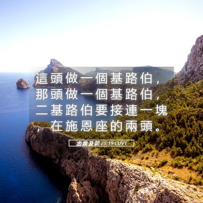 Picture 05 - 出 埃 及 記 25:19 CUVT - 這 頭 做 一 個 基 路 伯 ， 那 頭 做 - Bible Verse Picture