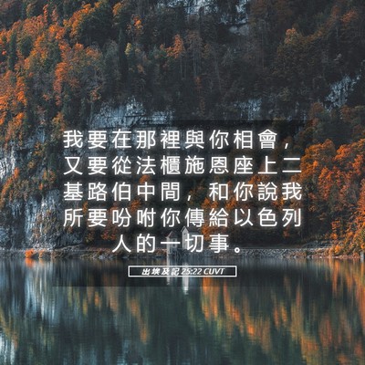Picture 05 - 出 埃 及 記 25:22 CUVT - 我 要 在 那 裡 與 你 相 會 ， 又 要 - Bible Verse Picture