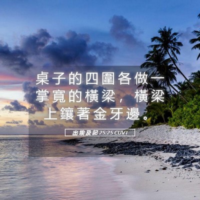 Picture 05 - 出 埃 及 記 25:25 CUVT - 桌 子 的 四 圍 各 做 一 掌 寬 的 橫 - Bible Verse Picture