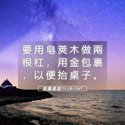 Picture 05 - 出 埃 及 記 25:28 CUVT - 要 用 皂 莢 木 做 兩 根 杠 ， 用 金 - Bible Verse Picture