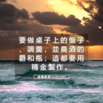 Picture 05 - 出 埃 及 記 25:29 CUVT - 要 做 桌 子 上 的 盤 子 、 調 羹 ， - Bible Verse Picture