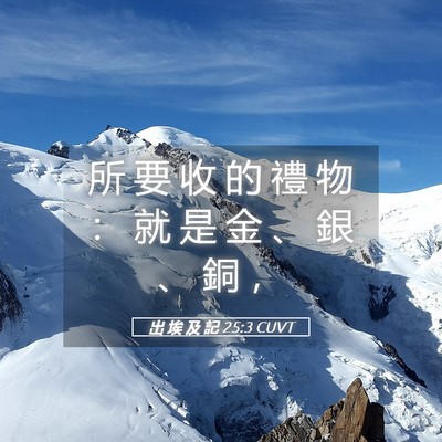 Picture 05 - 出 埃 及 記 25:3 CUVT - 所 要 收 的 禮 物 ： 就 是 金 、 銀 - Bible Verse Picture