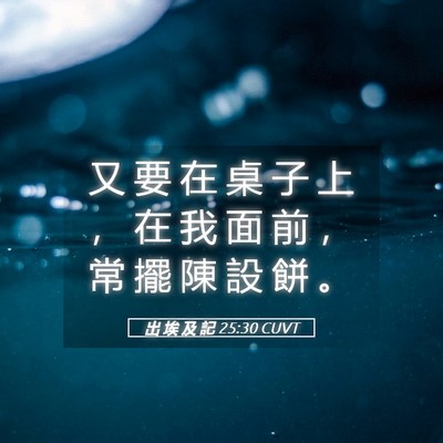 Picture 05 - 出 埃 及 記 25:30 CUVT - 又 要 在 桌 子 上 ， 在 我 面 前 ， - Bible Verse Picture