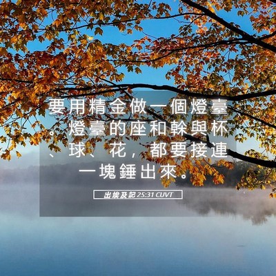 Picture 05 - 出 埃 及 記 25:31 CUVT - 要 用 精 金 做 一 個 燈 臺 。 燈 臺 - Bible Verse Picture