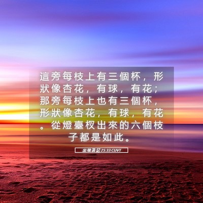 Picture 05 - 出 埃 及 記 25:33 CUVT - 這 旁 每 枝 上 有 三 個 杯 ， 形 狀 - Bible Verse Picture