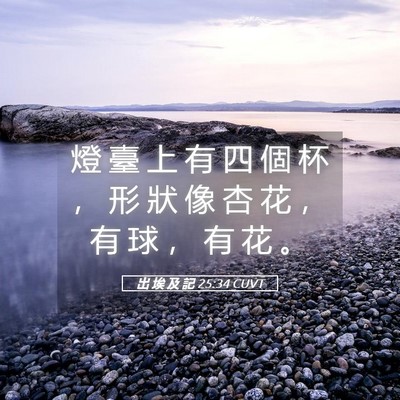 Picture 05 - 出 埃 及 記 25:34 CUVT - 燈 臺 上 有 四 個 杯 ， 形 狀 像 杏 - Bible Verse Picture