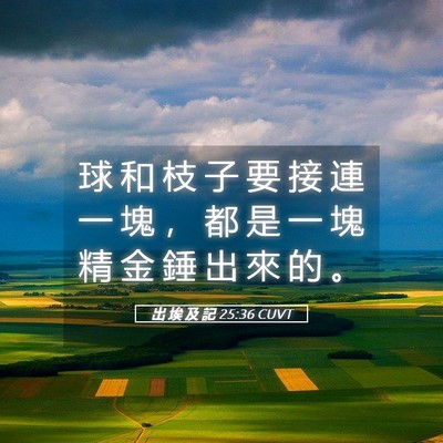 Picture 05 - 出 埃 及 記 25:36 CUVT - 球 和 枝 子 要 接 連 一 塊 ， 都 是 - Bible Verse Picture